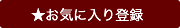 お気に入り登録